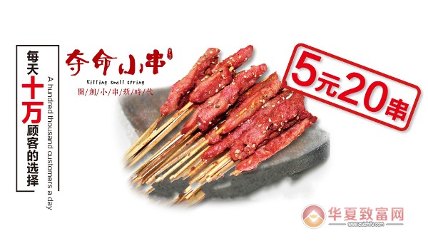 夺命小串加盟